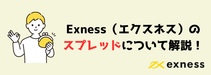 Exness　エクスネス　スプレッド　狭い