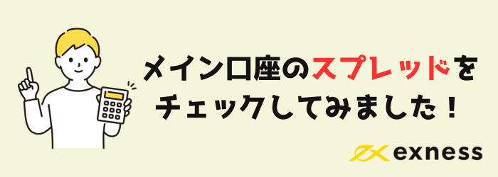 Exness　エクスネス　スプレッド　狭い　比較