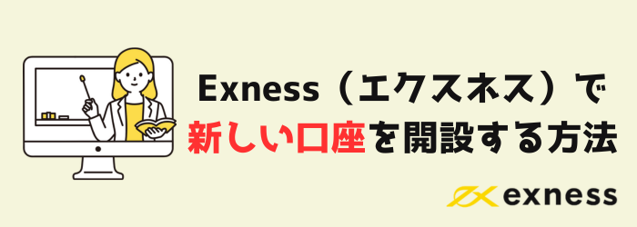 Exness　エクスネス　新規口座　口座開設　口座削除