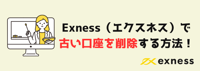 Exness　エクスネス　新規口座　口座開設　口座削除