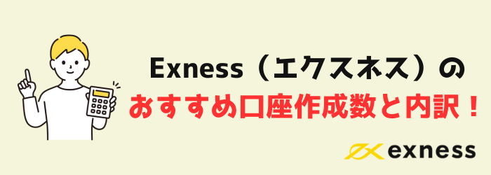 Exness　エクスネス　新規口座　口座開設　口座削除