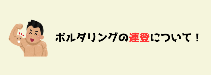 ボルダリング　クライミング　連続　連登