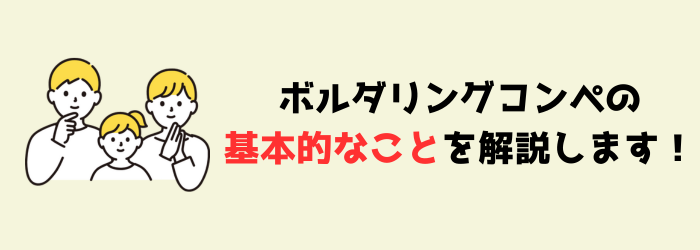 ボルダリング　クライミング　コンペ　初心者　ルール