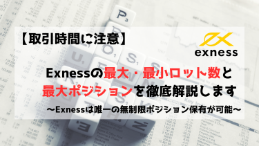 【時間帯に注意】Exness（エクスネス）の最小・最大ロット数とロット制限について解説