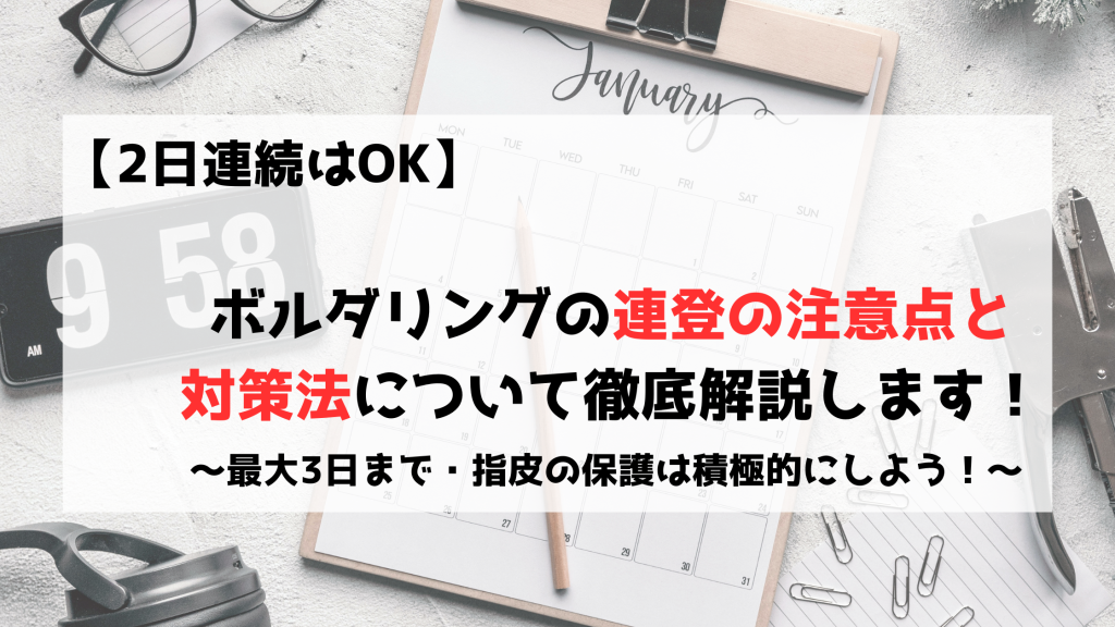 ボルダリング　クライミング　連続　連登