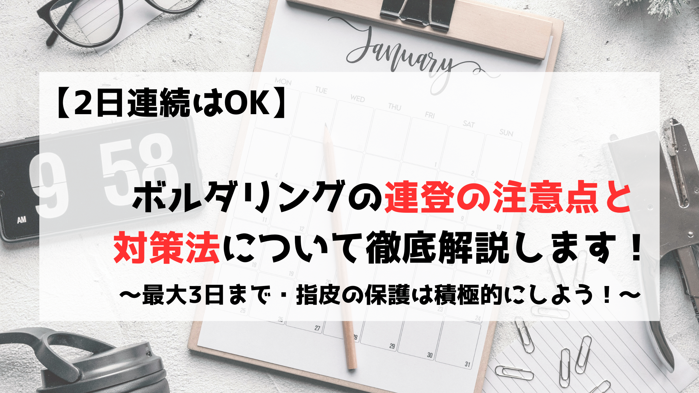 ボルダリング　クライミング　連続　連登