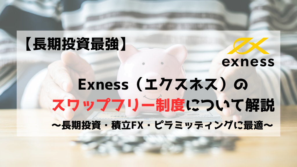 Exness　エクスネス　スワップフリー