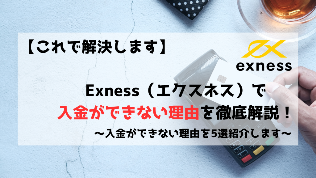 Exness　エクスネス　入金拒否　入金