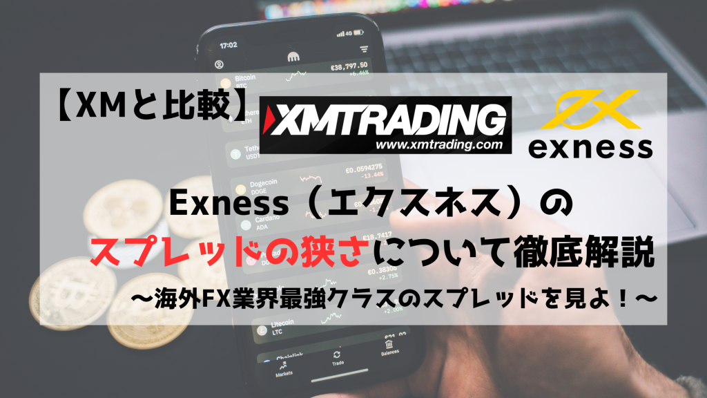 Exness　XM　スプレッド　狭い　