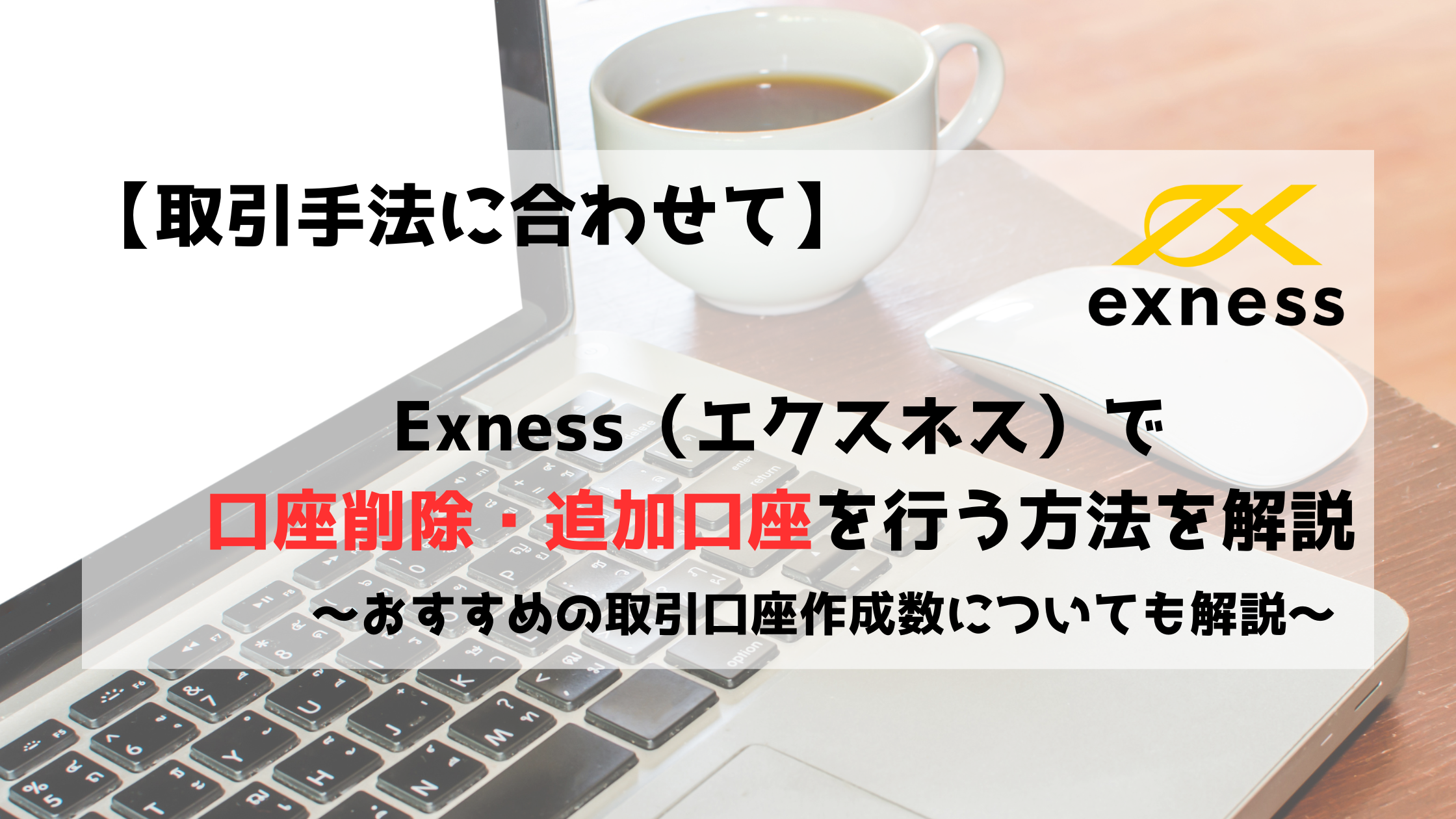 Exness　エクスネス　海外FX　口座削除　追加口座