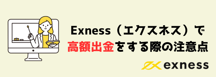 海外FX　Exness　エクスネス　出金　高額出金　億