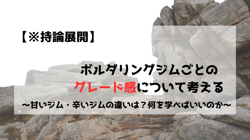 ボルダリング　ボルダリングジム　グレード感