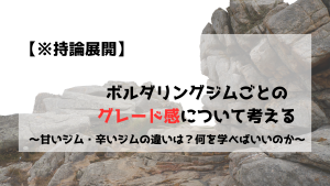 ボルダリング　ボルダリングジム　グレード感