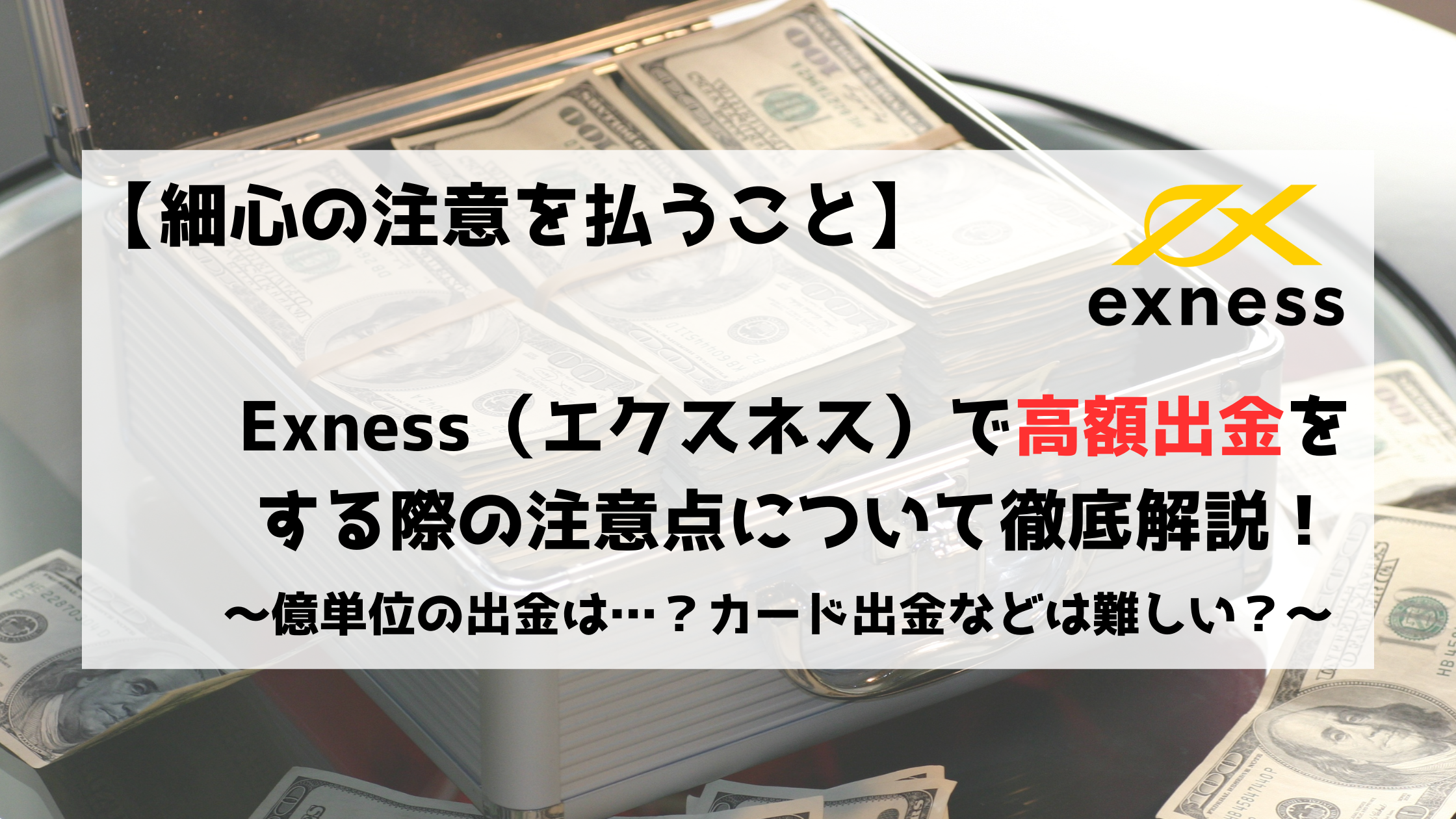 海外FX　Exness　エクスネス　出金　高額出金　億