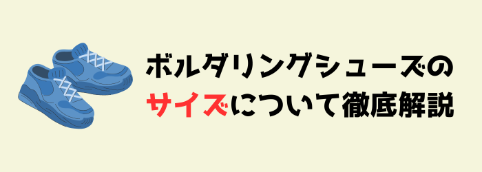 ボルダリング　ボルダリングシューズ　サイズ