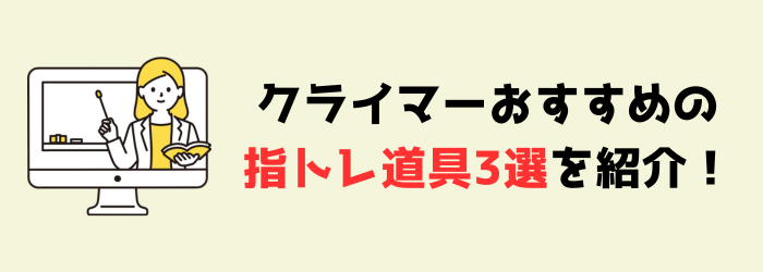 ボルダリング　クライミング　指トレ　トレーニング