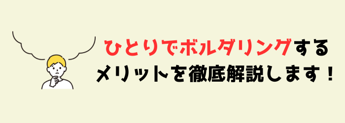 ボルダリング　クライミング　ぼっち　一人　おすすめ