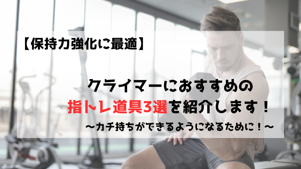 ボルダリング　クライミング　指トレ　トレーニング