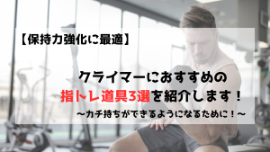 ボルダリング　クライミング　指トレ　トレーニング