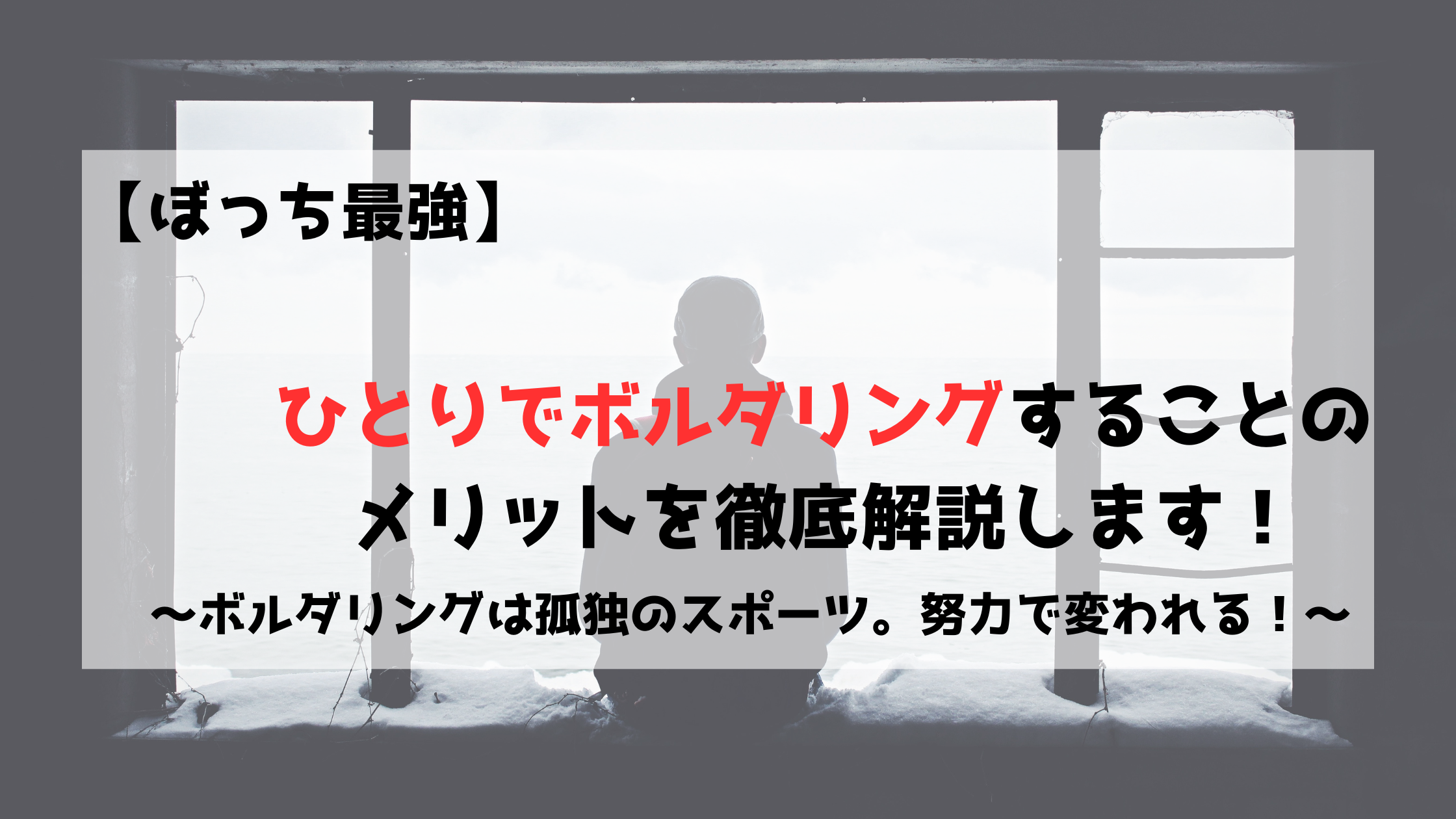 ボルダリング　クライミング　ぼっち　一人　おすすめ