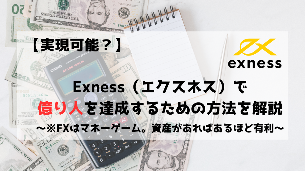 Exness　エクスネス　億り人　おくりびと