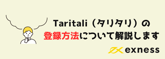 Exness　エクスネス　Taritali　タリタリ