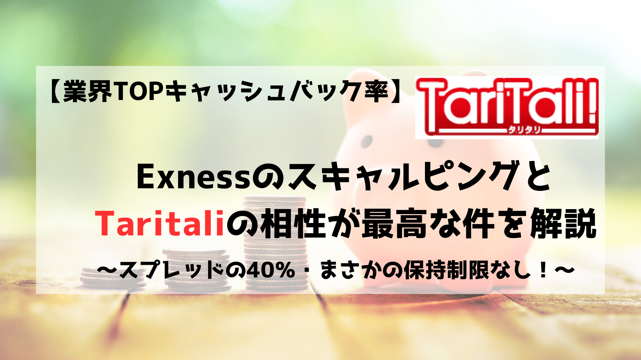 Exness　エクスネス Taritali　タリタリ