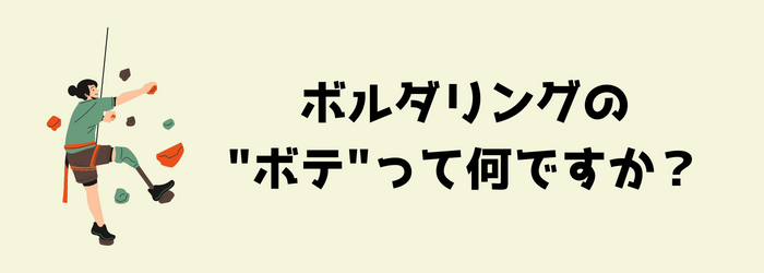 ボルダリング　クライミング　ボテ　ハリボテ