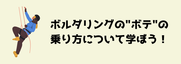 ボルダリング　クライミング　ハリボテ　ボテ