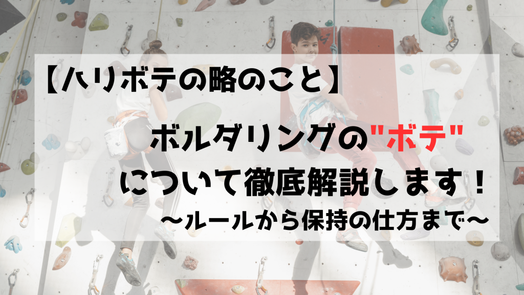 ボルダリング　クライミング　ハリボテ　ボテ