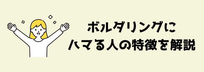 ボルダリング　ハマる　ひとり　ぼっち