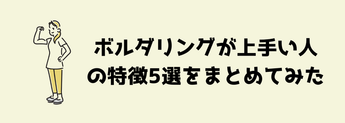 ボルダリング　クライミング　上手い人　上達