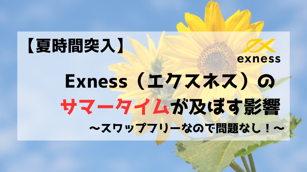 Exness　エクスネス　サマータイム　夏時間