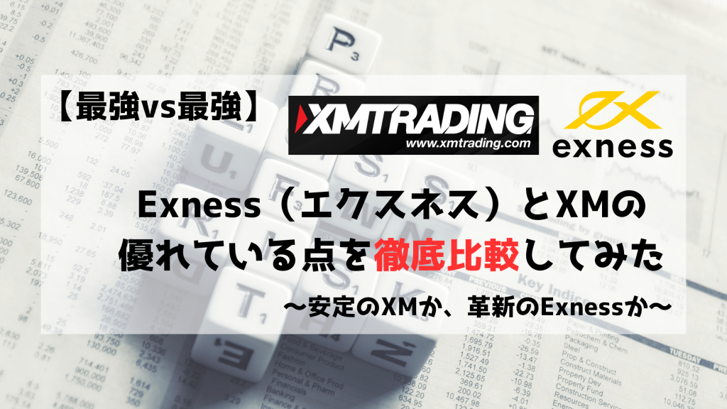 Exness　エクスネス　XM　エックスエム　比較　どちらが良い