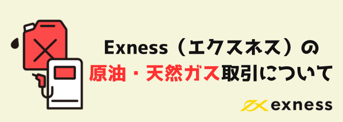 Exness　エクスネス　原油　天然ガス　CFD