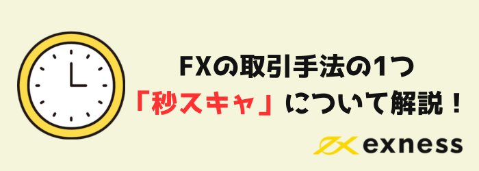 FX　Exness　エクスネス　スキャルピング　秒スキャ