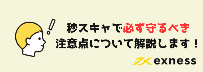 FX　Exness　エクスネス　スキャルピング　秒スキャ