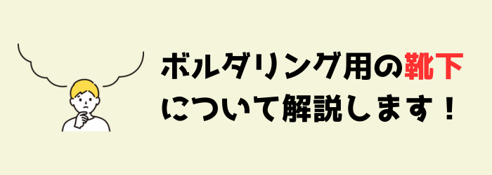 ボルダリング　クライミング　靴下