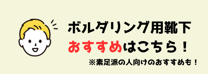 ボルダリング　クライミング　靴下