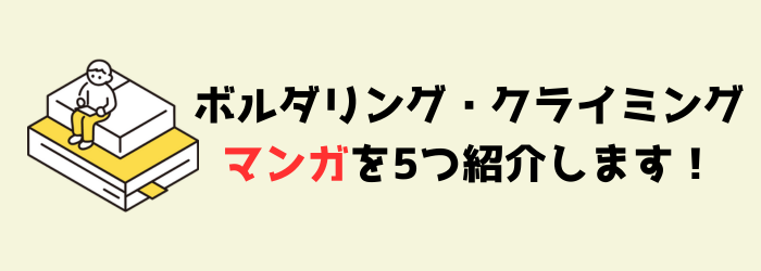 ボルダリング　クライミング　漫画　やる気　モチベ