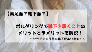 ボルダリング　クライミング　靴下