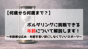 ボルダリング　クライミング　年齢　何歳から　何歳まで