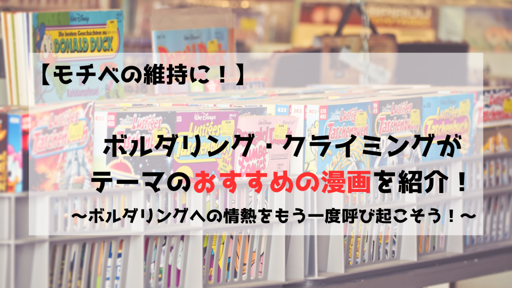 ボルダリング　クライミング　漫画　やる気　モチベ