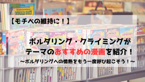 ボルダリング　クライミング　漫画　やる気　モチベ