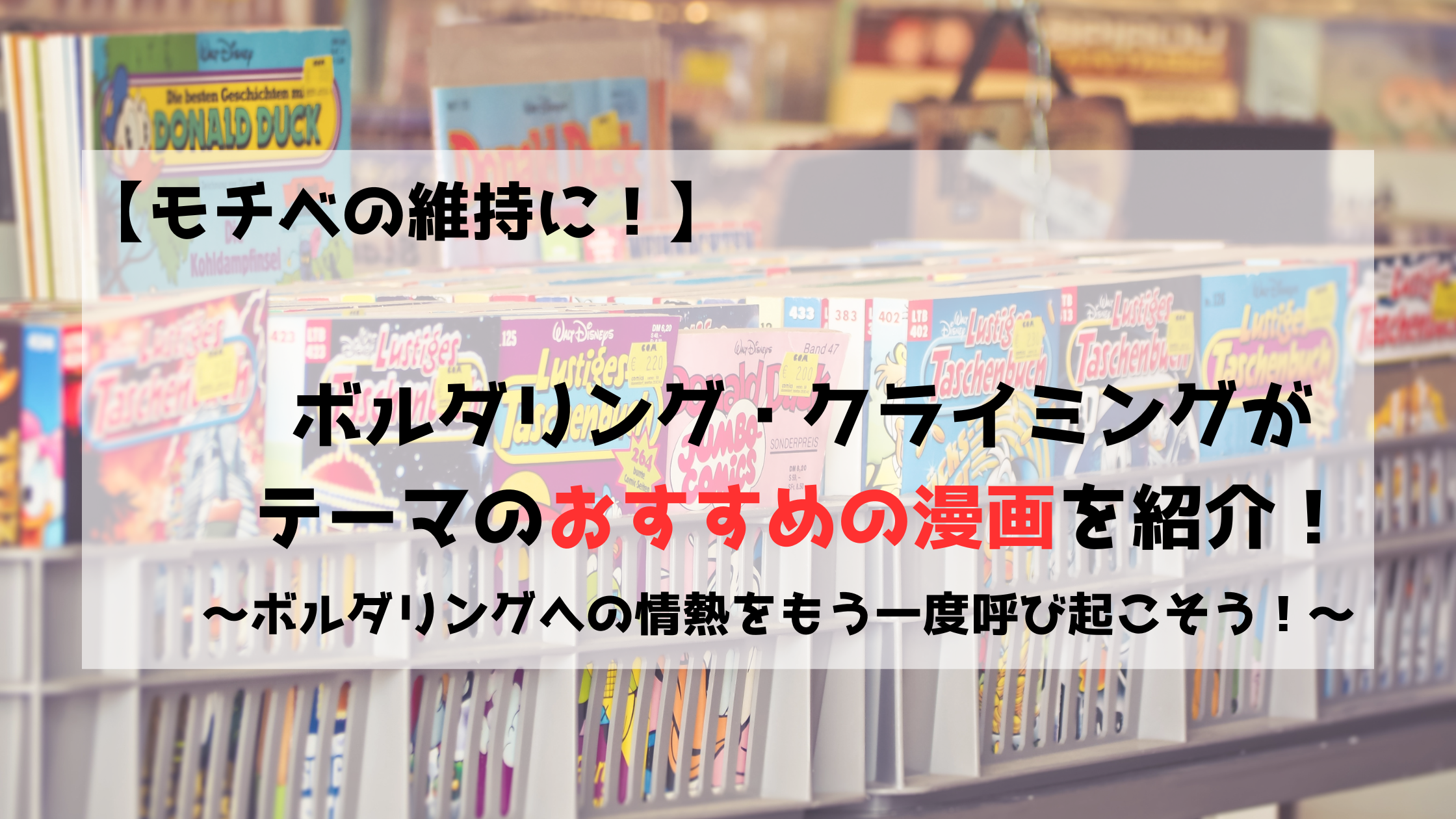 ボルダリング　クライミング　漫画　やる気　モチベ