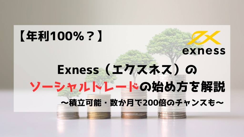 Exness　エクスネス　ソーシャルトレード　始め方