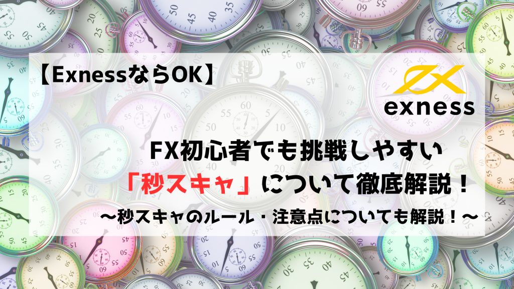 FX　Exness　エクスネス　スキャルピング　秒スキャ