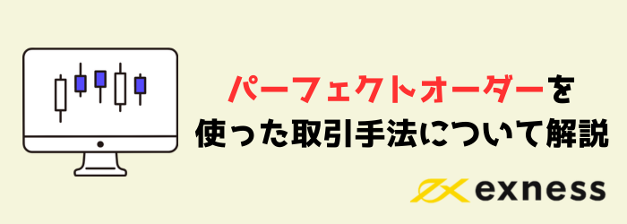 FX　Exness　エクスネス　パーフェクトオーダー