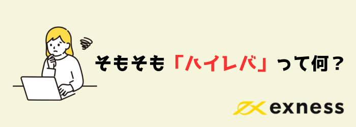 FX Exness エクスネス レバレッジ ハイレバ メリット　デメリット