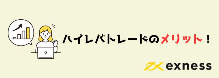 FX Exness エクスネス レバレッジ ハイレバ メリット　デメリット